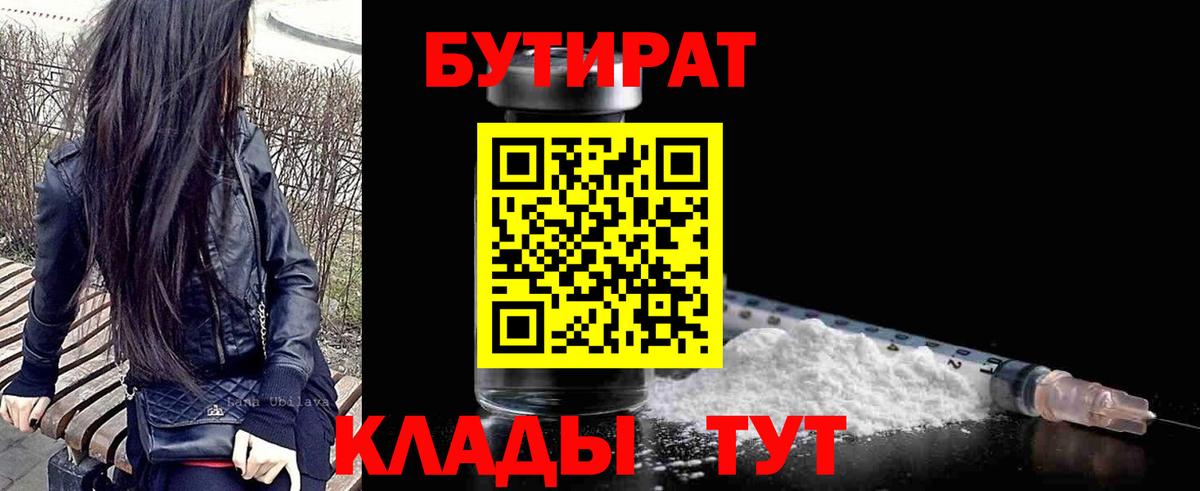 Советск  БУТИРАТ 99%  Вход с VPN 