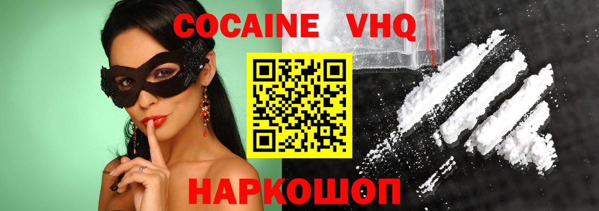 Кокаин VHQ  Вход с VPN  Cocaine 97%  Советск 