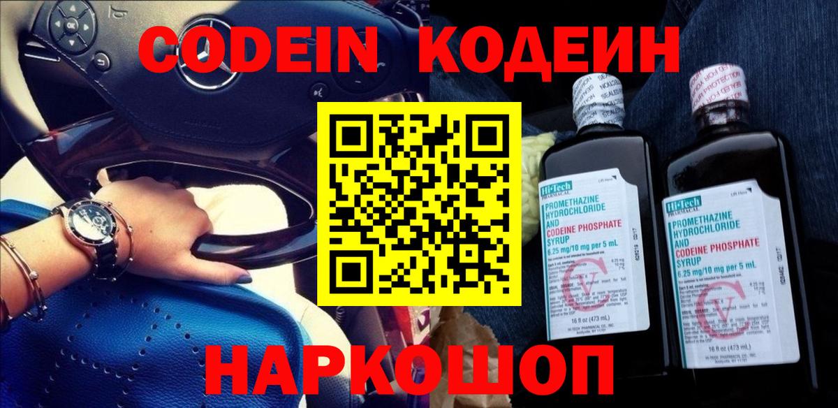 Кодеиновый сироп Lean Purple Drank  Вход с VPN  Советск 