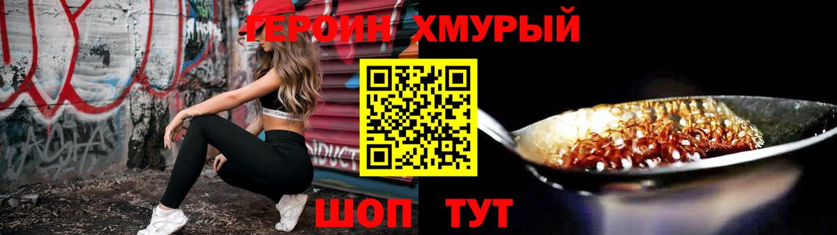 ГЕРОИН герыч Советск